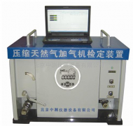 南陽(yáng)某檢測(cè)中心液化天然氣加氣機(jī)檢定裝置采購(gòu)